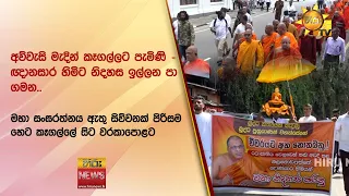 අව්වැසි මැදින් කෑගල්ලට පැමිණි - ඥානසාර හිමිට නිදහස ඉල්ලන පා ගමන..- Hiru News