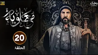مسلسل معاوية الحلقة 20 كاملة بجودة عالية HD 