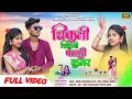 Download Lagu चिकनी चिकनी पतली क़मर//NEW NAGPURI SONG SUMAN GUPTA AND PANKAJ MAHALI 2025