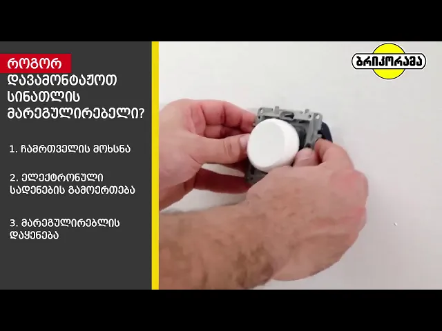 აკეთე შენით - როგორ დავამონტაჟოთ სინათლის მარეგულირებელი?