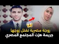 زوجة قتلـ ـت زوجها بسبب حماتها | جريمة حقيقية هزّت المجتمع المصري!