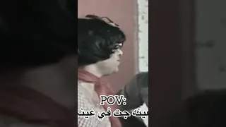 عينه جات في عيني 