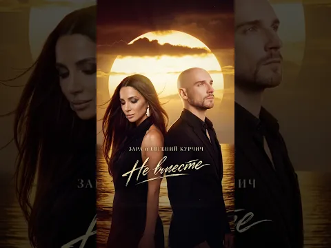 Премьера «Не вместе»! 🌅 🌊 ✨