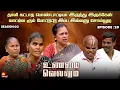 Download Lagu லாட்ஜ்ல ரூம் போட்டுட்டு இப்ப இல்லனு சொல்லுற | Unmai Vellum| Season 2 | Ep -29 | Kalaignar TV