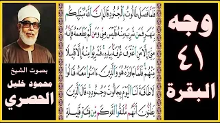 تلاوة صفحة 41 سورة البقرة بصوت الحصري فلما فصل طالوت بالجنود قال إن الله مبتليكم بنهر فمن شرب 