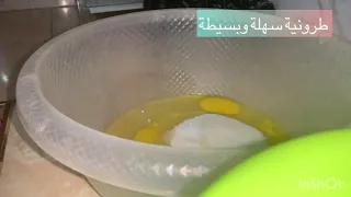 طرونية سهلة واقتصادية 