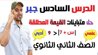 Solving Absolute Value Inequalities Lesson Six Algebra Second Year Of Secondary School 2022 