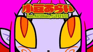 LiSA『小豆あらい feat. MAISONdes, ケンモチヒデフミ』MUSiC CLiP
