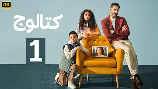 الحلقة 1 مسلسل كتالوج بطولة محمد فراج و ريهام عبد الغفور 2025 