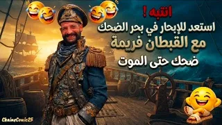   رحلة بلا رجعة إلى عالم الضحك مع القبطان فريمة       الضحك مضمون     دندنها