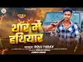 Download Lagu थार में हथियार | #Golu Yadav | Thar Me Hathiyar | Rangdari New Song 2025