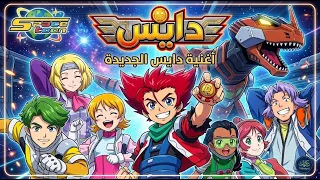 دايس أغنية جديدة   سبيستون                                  دندنها