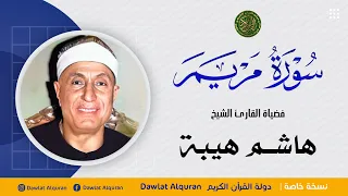 تلاوة سجلها التاريخ الشيخ هاشم هيبه سورة مريم 