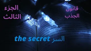 كتاب السر مسموع الجزء الثالث 