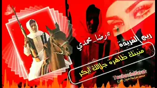 عينك عين يا ريم الفريدة رضا المحمدي 