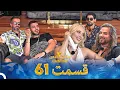 Lagu عشق ابدی فصل 2 قسمت 61 - Eshghe Abadi