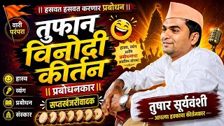  tushar suryavanshi new comedy kirtan 