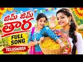 JIM JIM TARA FULL SONG | JILEBI THERA CHINNODA | FOLK SONG | HONEY GANESH | YAMUNA TARAK