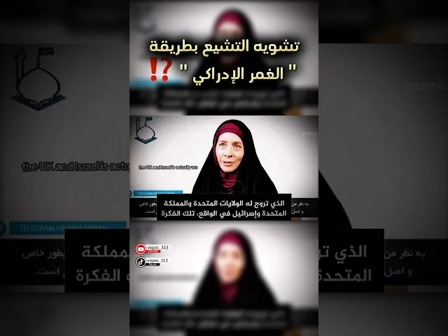 ⁣تشويه التشيع بطريقة 