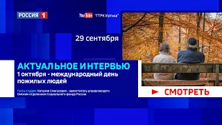 «Актуальное интервью», международный день пожилых людей