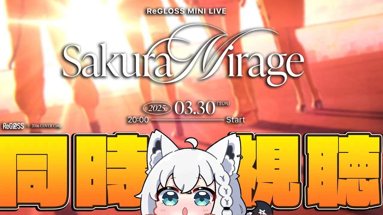 【 #ReGLOSS3Dライブ】Sakura Mirage 応援同時試聴【ホロライブ/白上フブキ】
