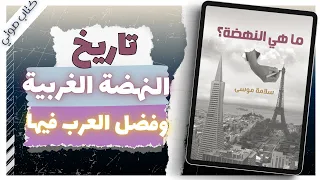 كتاب ما هي النهضة سلامة موسى بصوت إسلام عادل كتب صوتية روايات مسموعة 