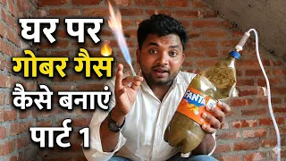 घर पर गोबर गैस कैसे बनाएं? | 🤔क्या सच में घर पर बोतल में गोबर गैस बनाई जा सकती है?