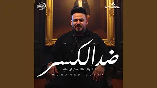 ضد الكسر دندنها