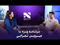 Download Lagu برنامه ویژه با میرویس نجرابی | تلویزیون نسرین | گیتا نادری