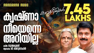 krishna neeyenne ariyilla sugathakumari g venugopal jaison j nair