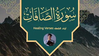 Ahmed Al Shafey 037 As Saffat أحمد الشافعي سورة الصافات 