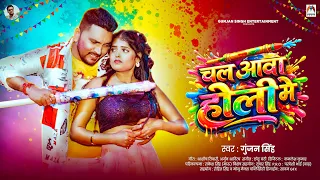 चल आवा होली में | #Gunjan Singh | Chal Aawa Holi Me | New #Bhojpuri #Holi Song 2026