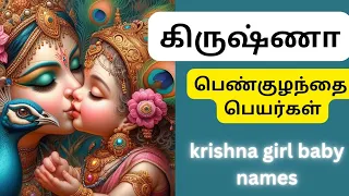 Download Shri Krishna inspired by a girl baby names in Tamil | கிருஷ்ணனின் அழகிய பெண் குழந்தை பெயர்கள் MP3