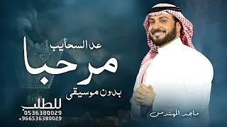 زفة مرحبا عد السحيب 2025 ماجد المهندس زفة ترحيب بدون موسيقى بدون اسماء مجانيه 
