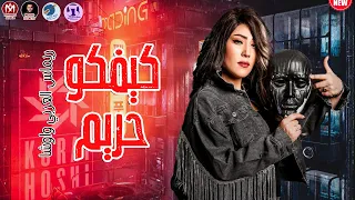 اغنية ريماس العربي   كيفكو الحريم        شعبي جديد طلعات اوشا دندنها