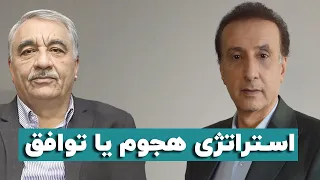 عبدالرضا فرجی راد استراتژی هجوم یا توافق با آمریکا 