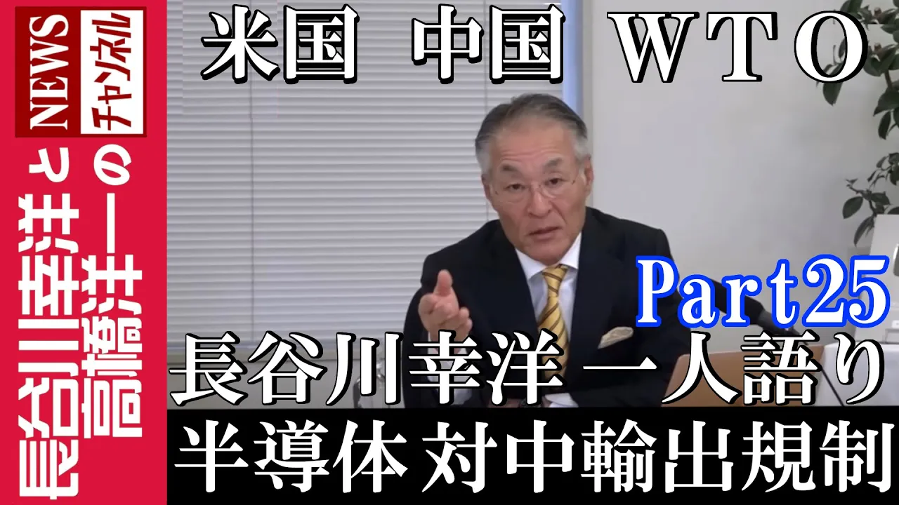 【半導体 対中輸出規制】『米国 中国 WTO』