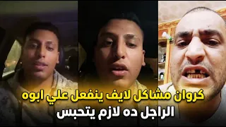 كروان مشاكل لايف يكشف سبب التعدي علي والده   الراجل كذاب يا جماعة وبتاع تريند ولازم ابويا يتحبس دندنها