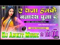 Lagu Dj#Ankit Music #A_Raja Hamke #Banaras Ghumada #djsong [Dinesh Lal Yadav] Hard #Dholki Vibration Mix