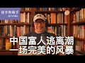 Download Lagu #109 中国正在酝酿一场完美风暴，为什么有钱人先跑了？他们嗅到了什么？哪些国家是他们的避风港？一位中国名人的话如何体现奴才哲学和臣妾心态？中国的真传统和假传统文化…