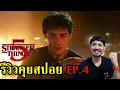 Stranger Things 5 EP.4 รีวิวคุยสปอย