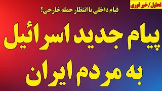 پیام جدید اسرائیل به مردم ایران قیام داخلی یا حمله خارجی 