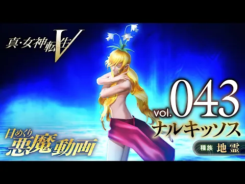 ナルキッソス - 真・女神転生V 日めくり悪魔 Vol.043