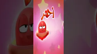 نحن الالون انا احمر دندنها