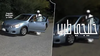 خليجي طرب سوي معروف فيا والتفت لي شويا حصري 2025 مطلوبة اكثر شيء 