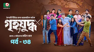 গৃহযুদ্ধ | Grihojhuddho | Full Episode 34 | Arfan | Ananna | Chittralekha Guha | Sabbir| Mohin khan