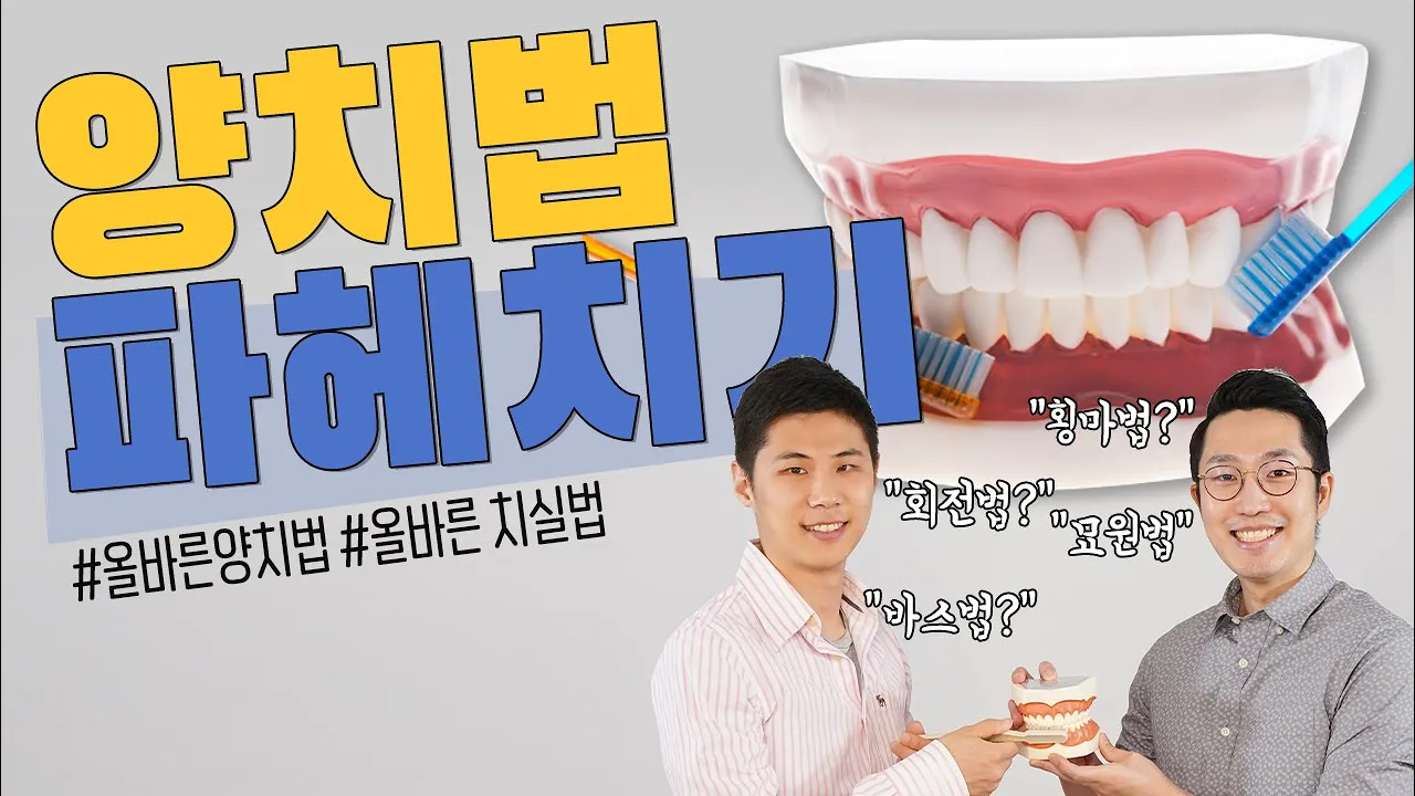 치과의사가 알려주는 치아모양에 따른 올바른 양치법5가지