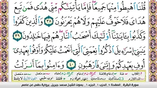 محمد جبريل سورة البقرة مكتوبة وكاملة 