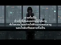 ตายทั้งเป็น - แจ้ ดนุพล | TOWTAO (Cover)  | [ เนื้อเพลง ]