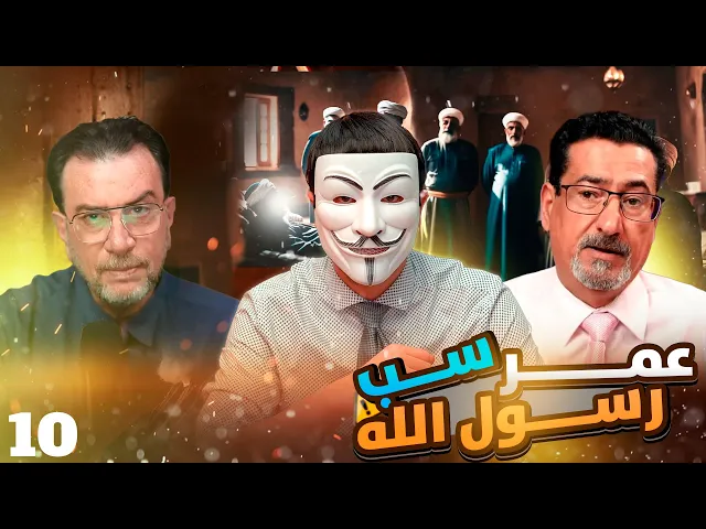 رزية الخميس واضلال وافتراق الأمة - حقائق وبينات - الحلقة 10